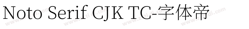 Noto Serif CJK TC字体转换